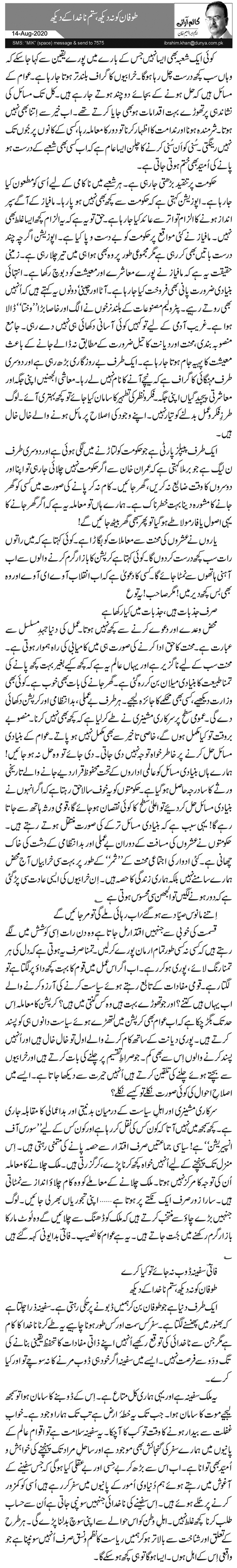 طوفان کو نہ دیکھ، ستم ناخدا کے دیکھ 