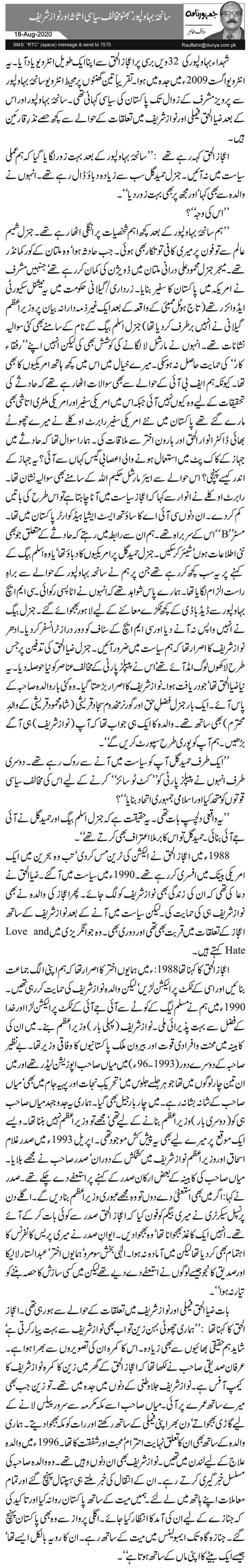  سانحۂ بہاولپور ‘ بھٹو مخالف سیاسی اثاثہ اور نواز شریف     