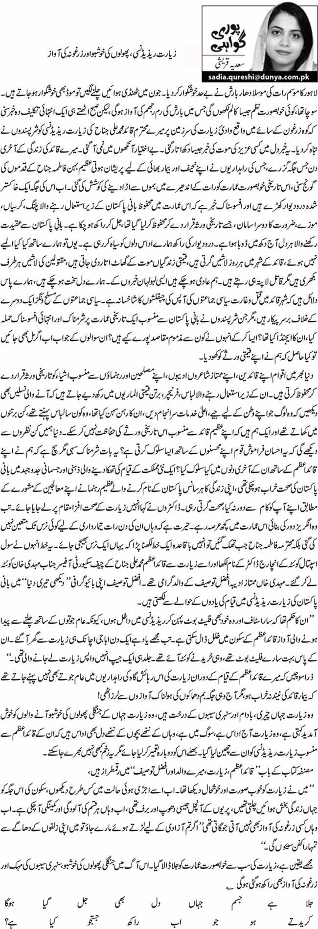 زیارت ریذیڈنسی ، پھولوں کی خوشبو اور زرغونہ کی آواز  