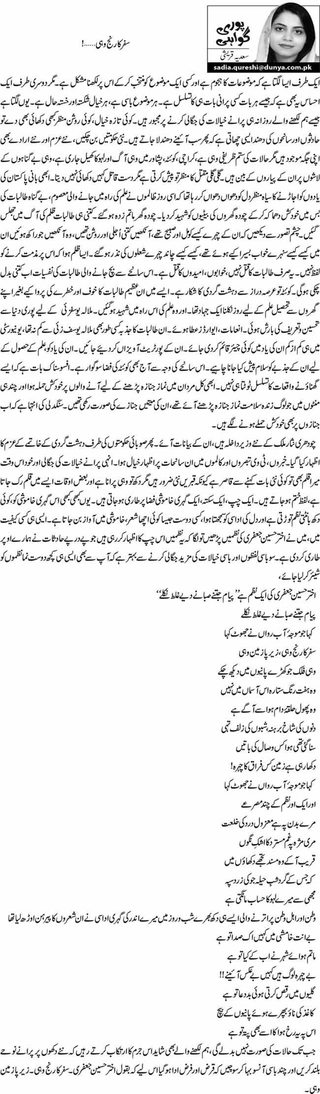 سفر کارنج وہی …! 