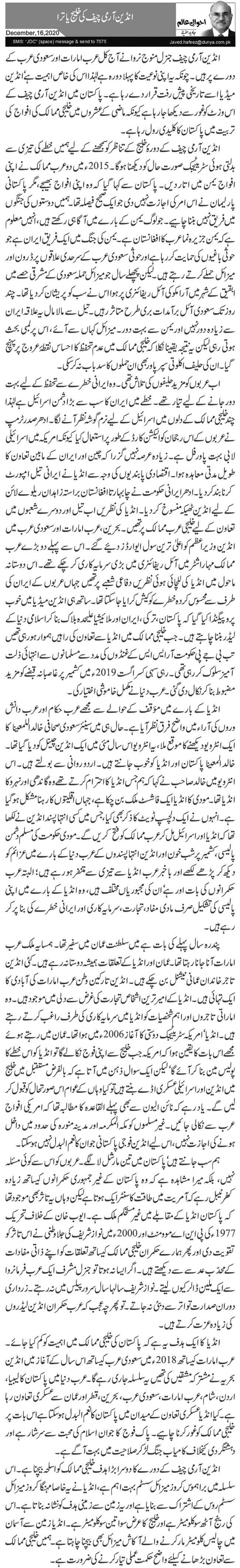 انڈین آرمی چیف کی خلیج یاترا    