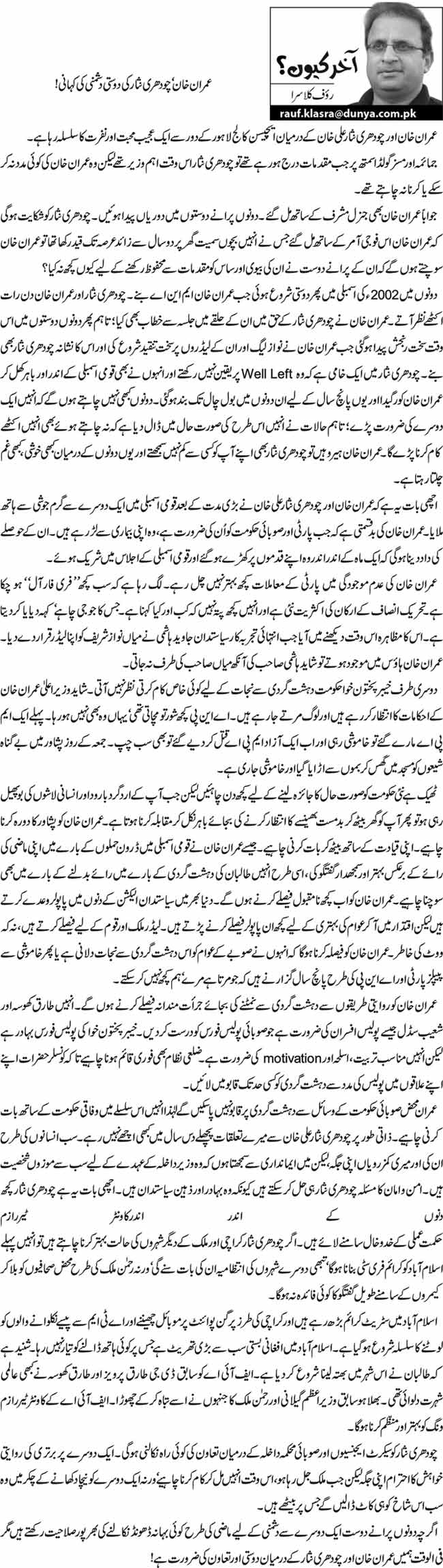 عمران خان‘ چودھری نثار کی دوستی دشمنی کی کہانی!  