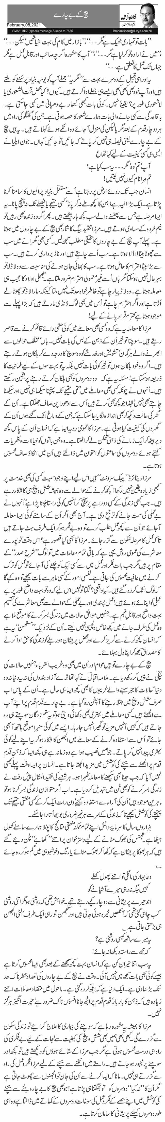 بیچ کے بے چارے 