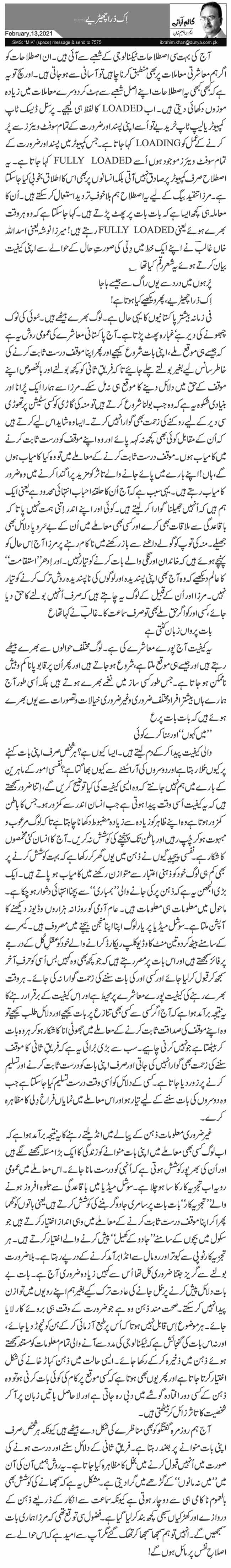 اِک ذرا چھیڑیے …