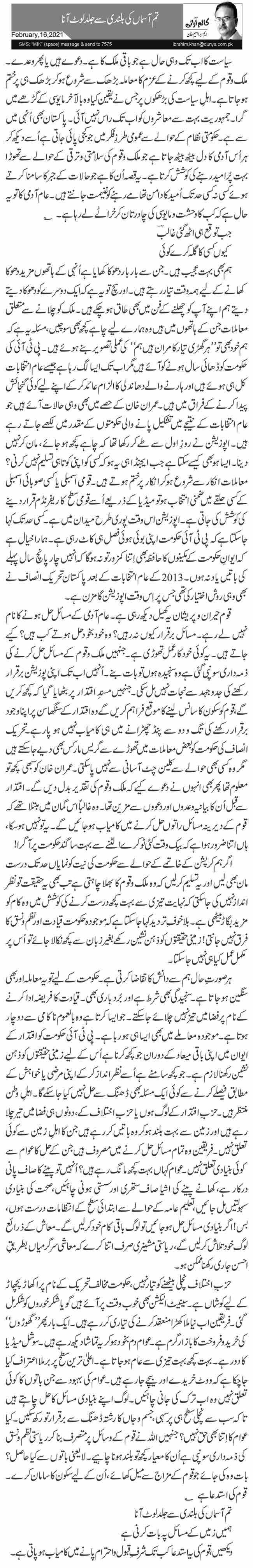 تم آسماں کی بلندی سے جلد لوٹ آنا 