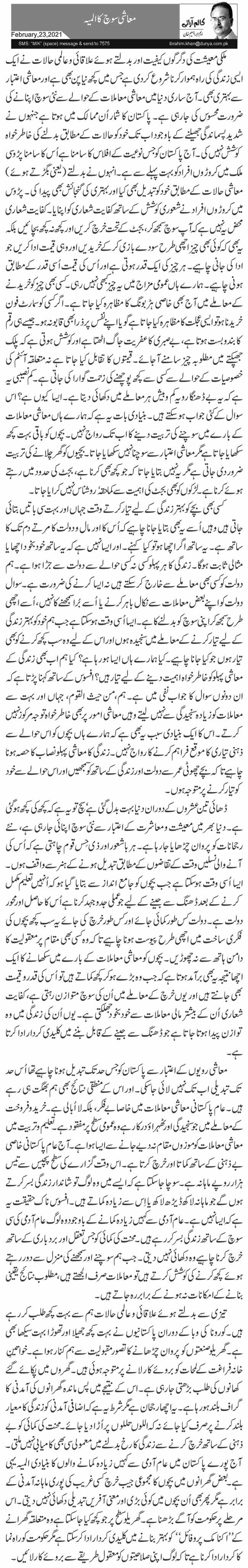 معاشی سوچ کا المیہ