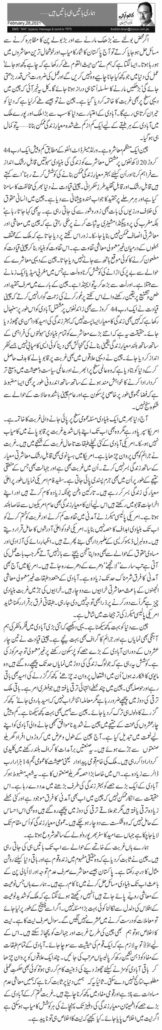 ہماری باتیں ہی باتیں ہیں … 