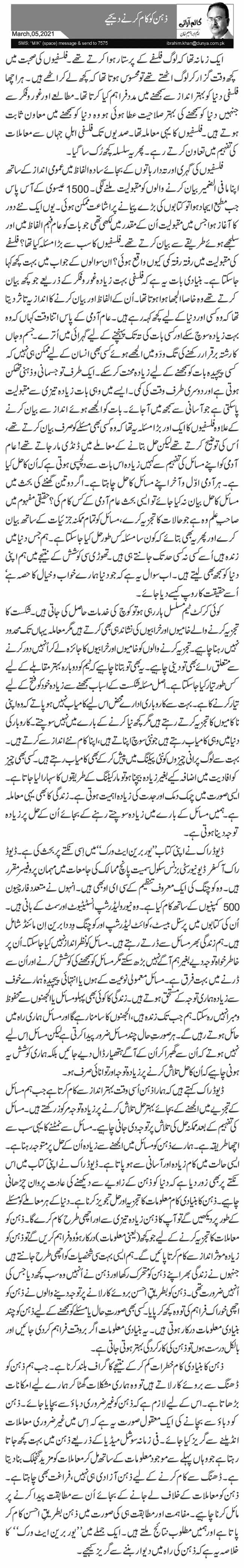 ذہن کو کام کرنے دیجیے 