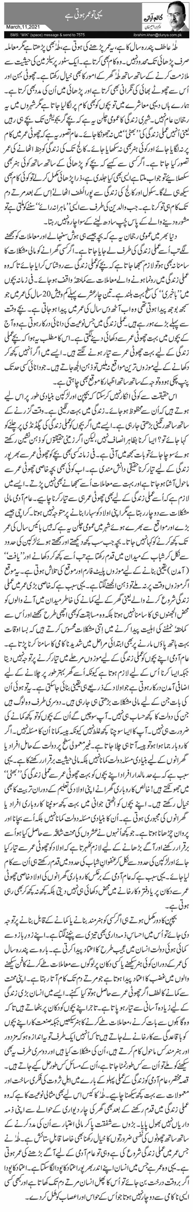  یہی تو عمر ہوتی ہے