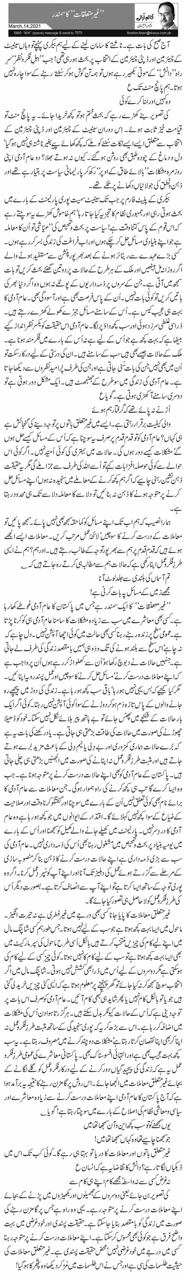 ’’غیر متعلقات‘‘ کا سمندر 