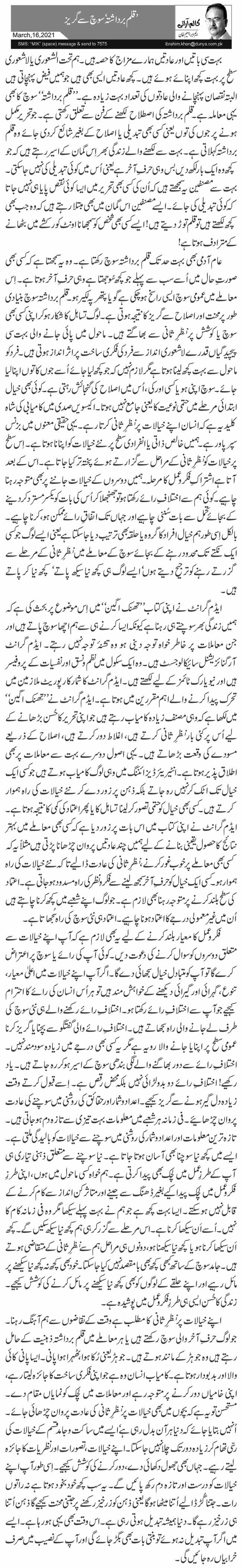 ’قلم برداشتہ‘ سوچ سے گریز 