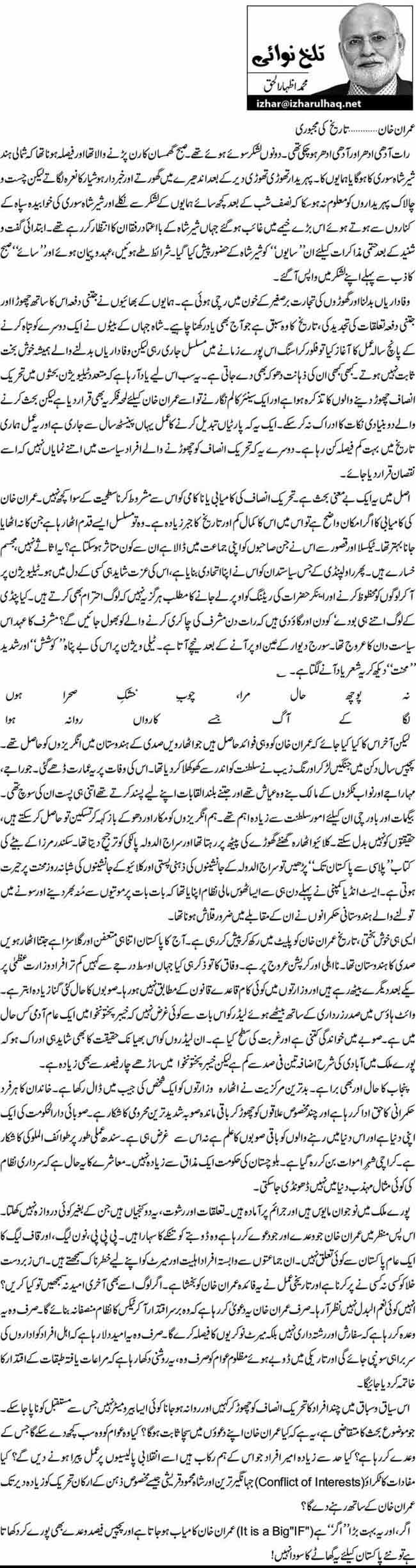 عمران خان............ تاریخ کی مجبوری