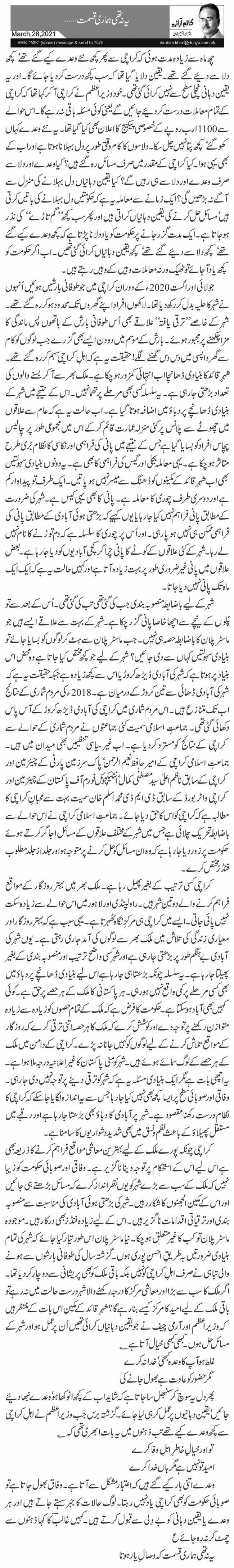 یہ نہ تھی ہماری قسمت … 