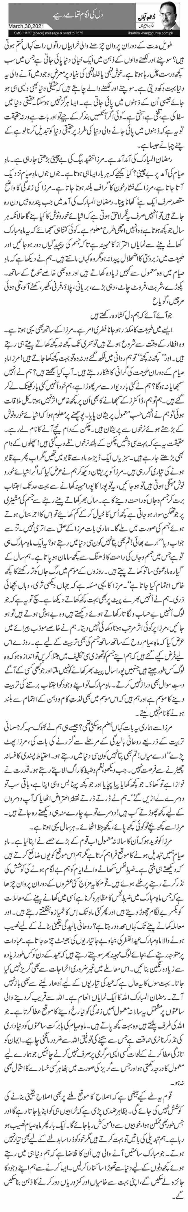 دل کی لگام تھامے رہیے 