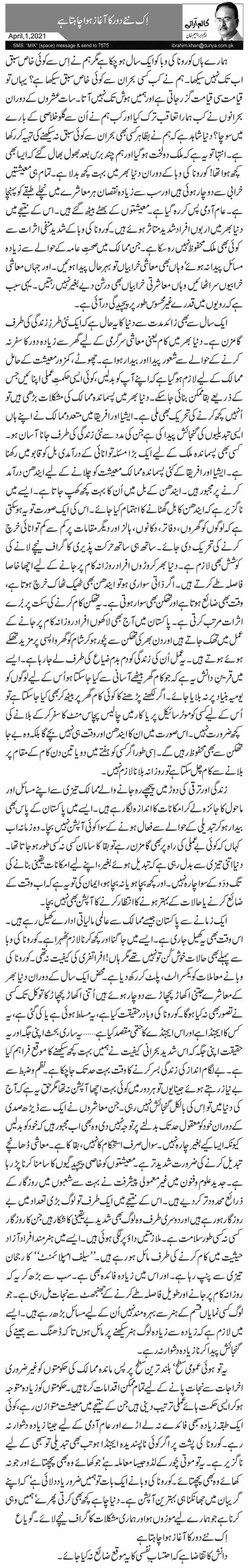 اِک نئے دور کا آغاز ہوا چاہتا ہے