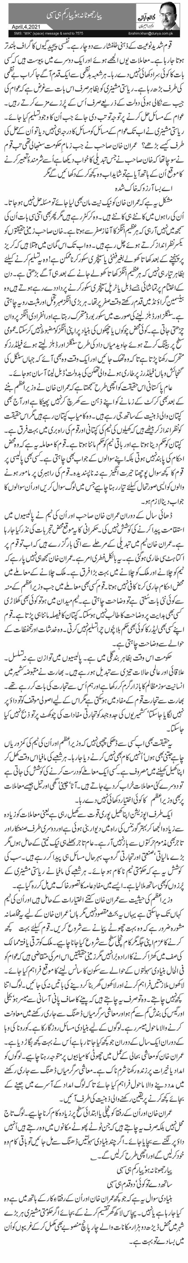 پیار جھوٹا نہ ہو‘ پیار کم ہی سہی 