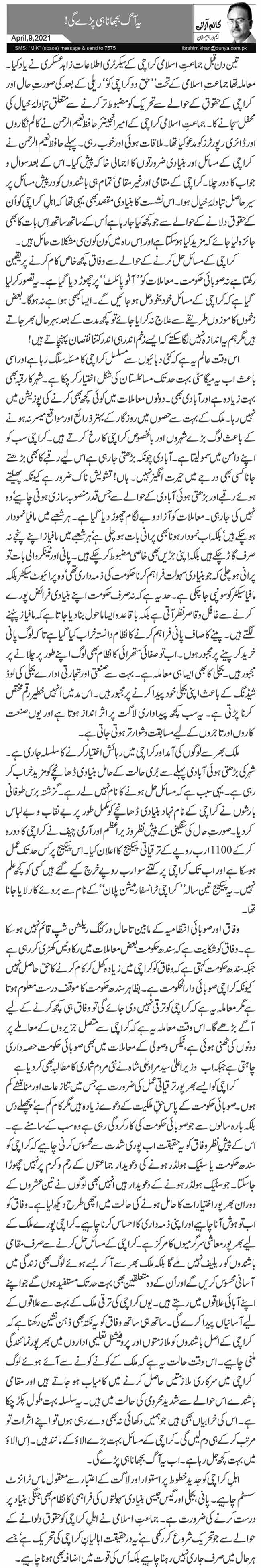 یہ آگ بجھانا ہی پڑے گی!