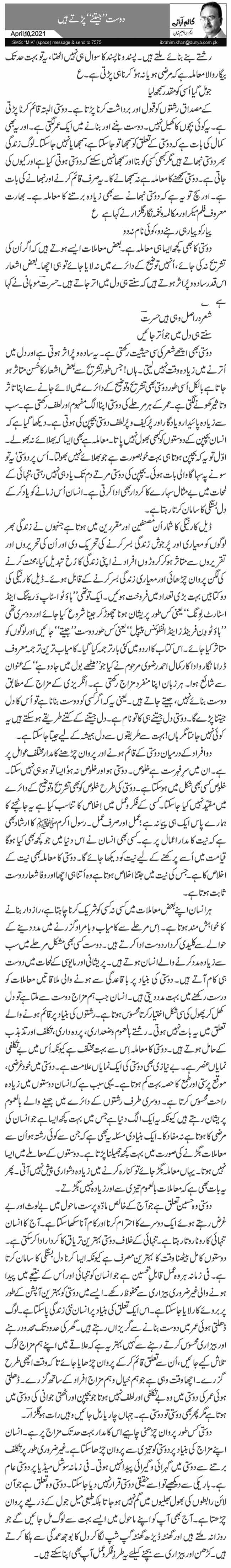 دوست ’’جیتنے‘‘ پڑتے ہیں