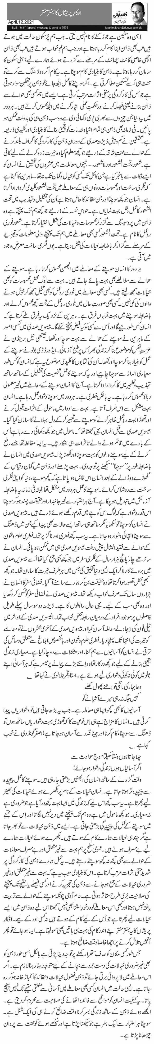 افکارِ پریشاں کا جنتر منتر