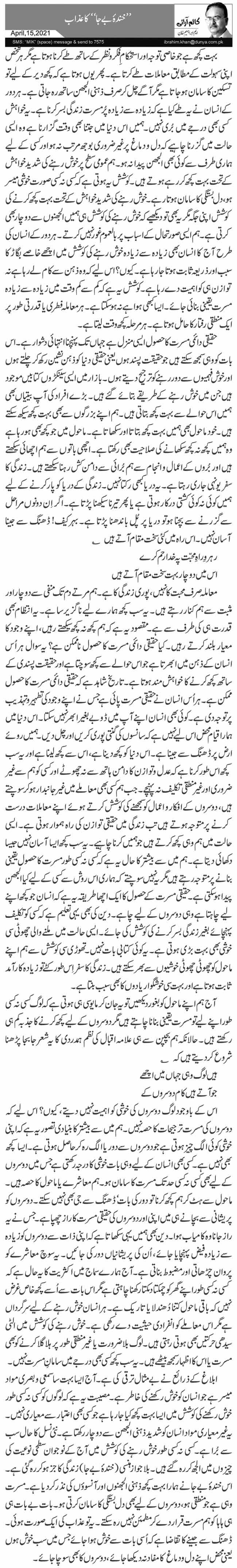 ’’خندۂ بے جا‘‘ کا عذاب