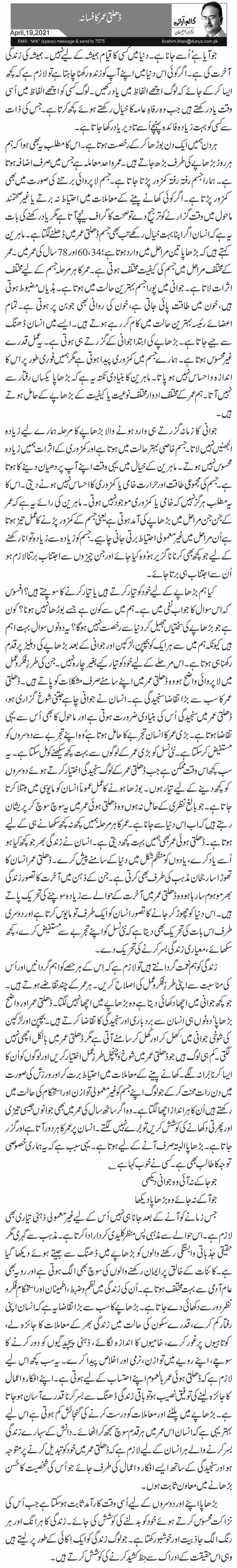 ڈھلتی عمر کا فسانہ 