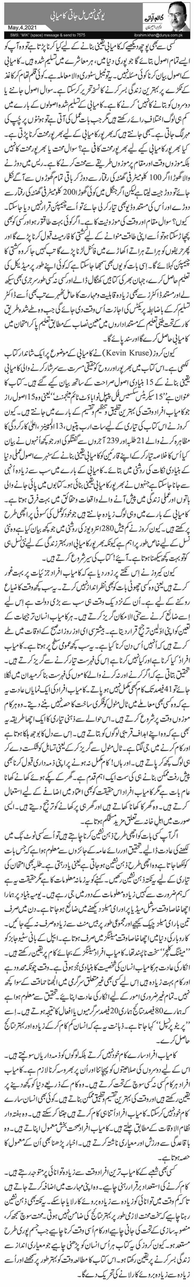  یونہی نہیں مل جاتی کامیابی