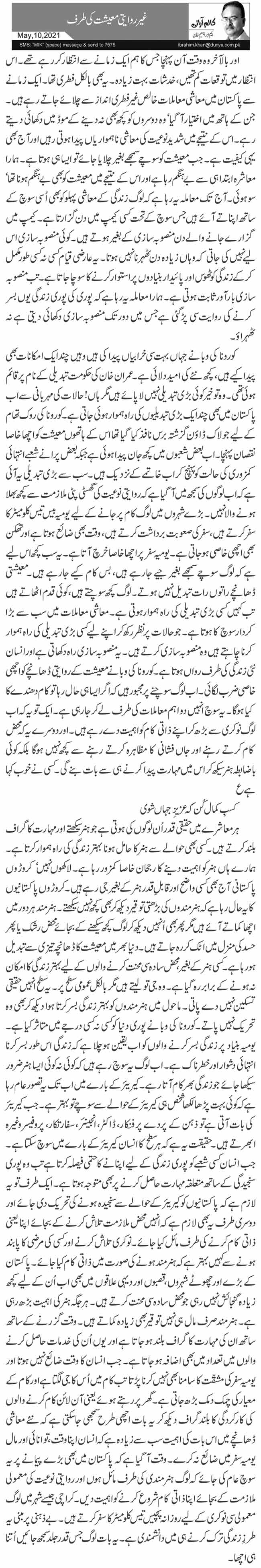 غیر روایتی معیشت کی طرف 