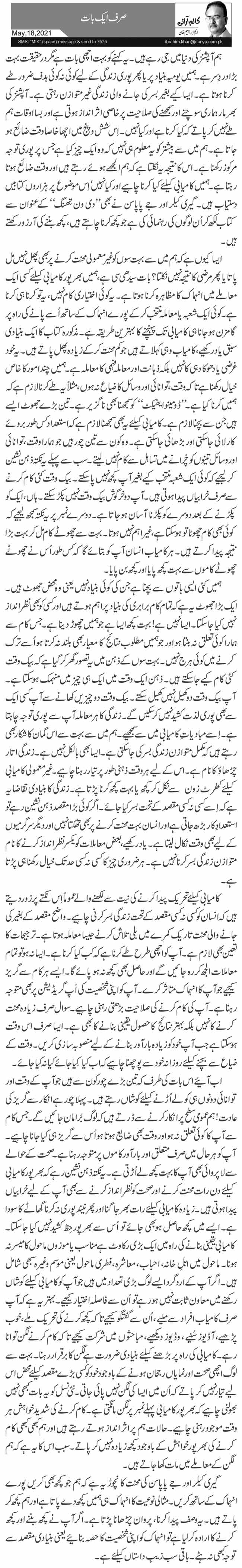  صرف ایک بات 