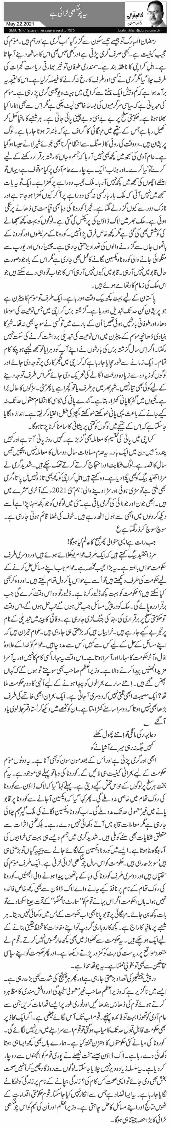  یہ چومُکھی لڑائی ہے