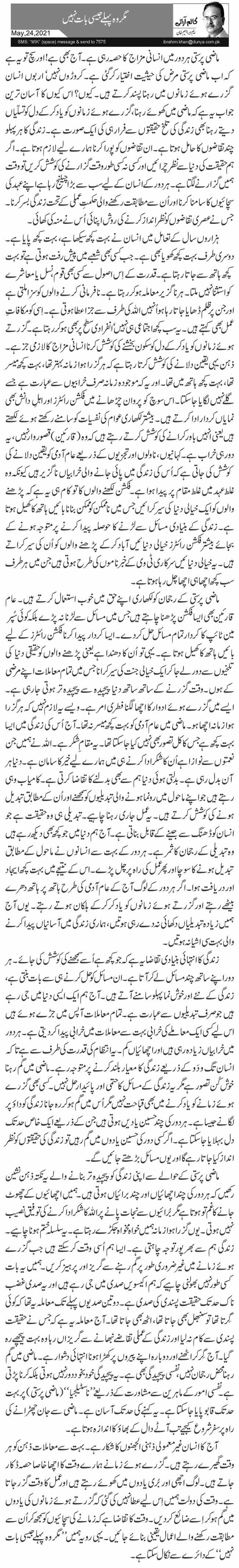 مگر وہ پہلے جیسی بات نہیں