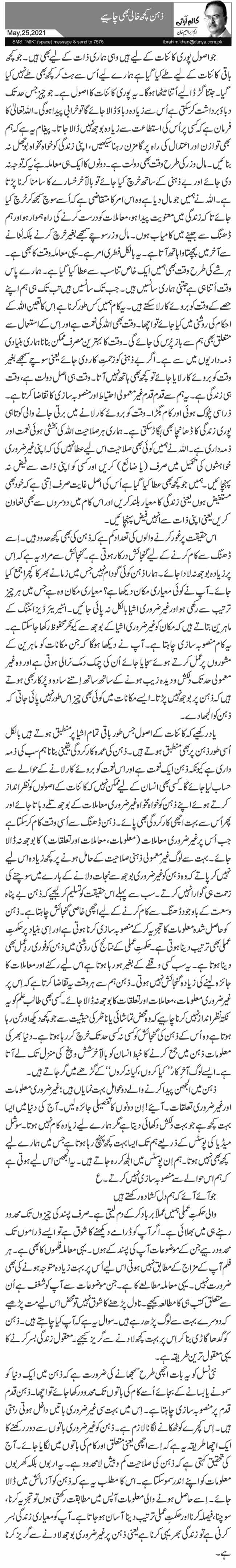  ذہن کچھ خالی بھی چاہیے 