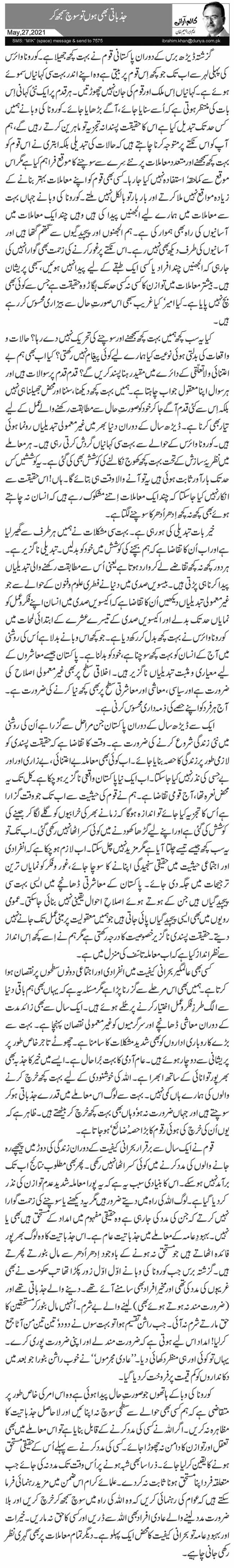 جذباتی بھی ہوں تو سوچ سمجھ کر