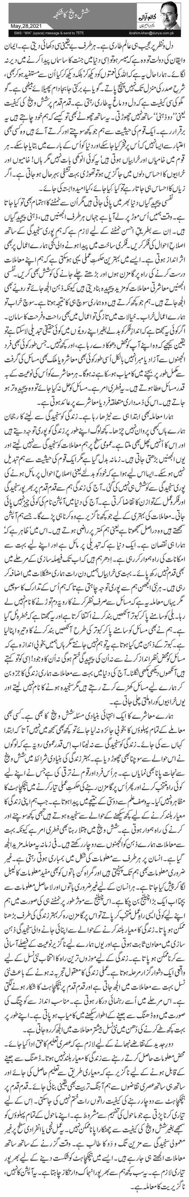 شش و پنج کا شکنجہ