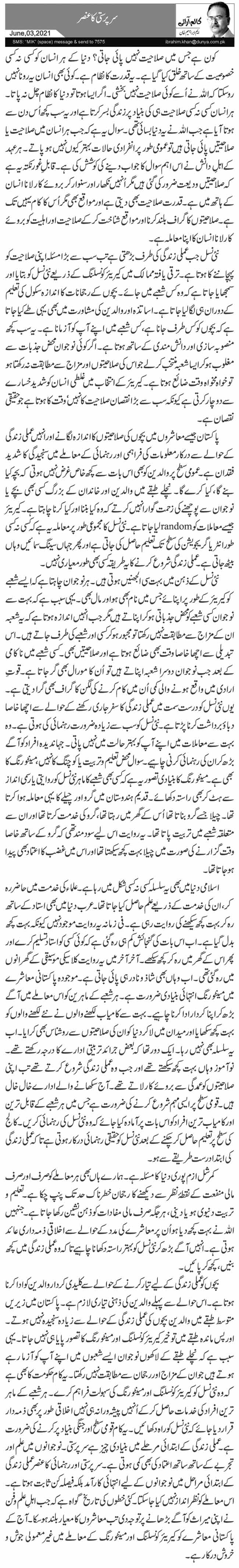 سرپرستی کا عنصر