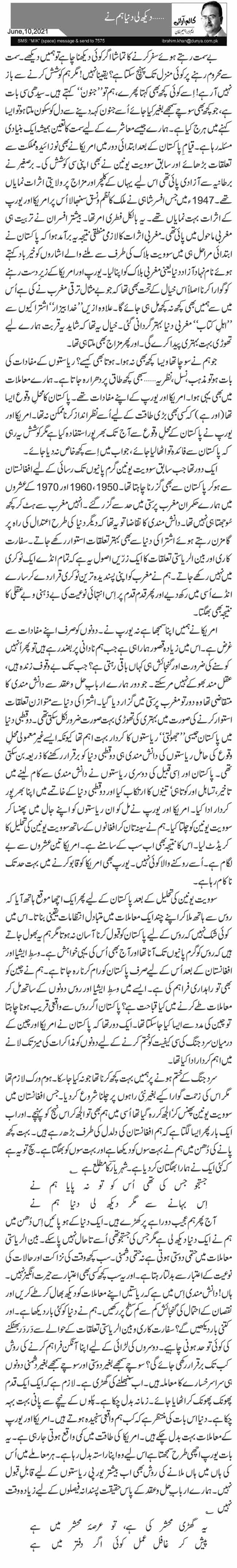 … دیکھ لی دنیا ہم نے 