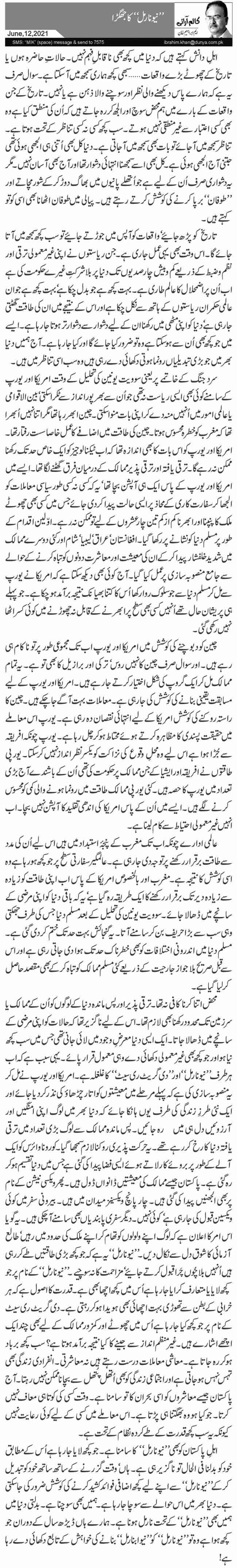  ’’نیو نارمل‘‘ کا جھگڑا 