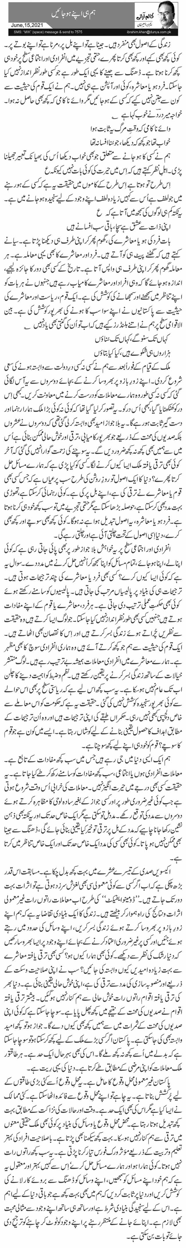  ہم ہی اپنے ہوجائیں 