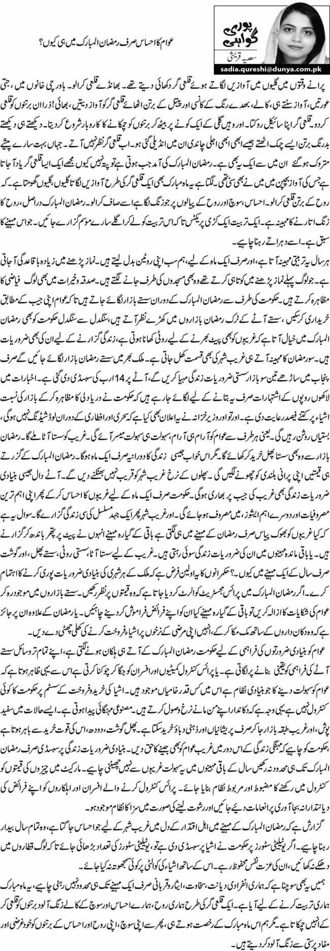 عوام کا احساس صرف رمضان المبار ک میں ہی کیوں ؟ 