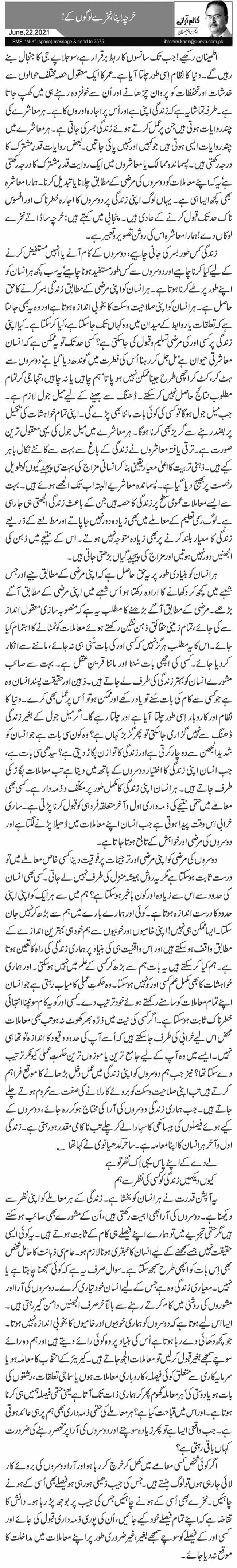  خرچہ اپنا، نخرے لوگوں کے!