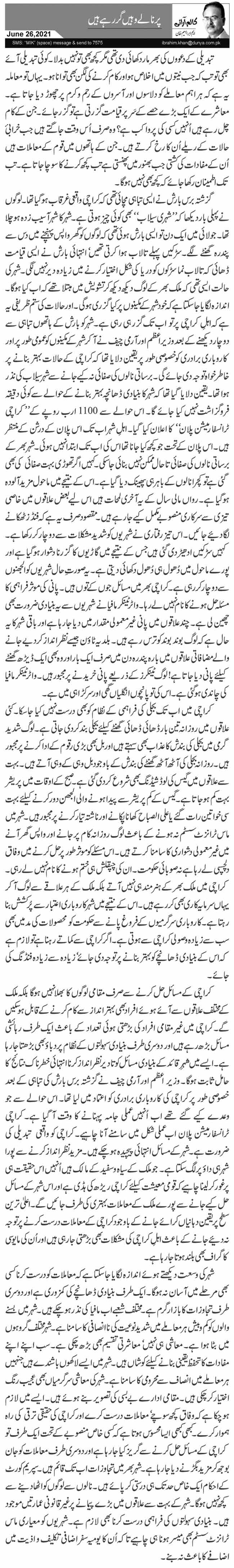  پرنالے وہیں گر رہے ہیں 