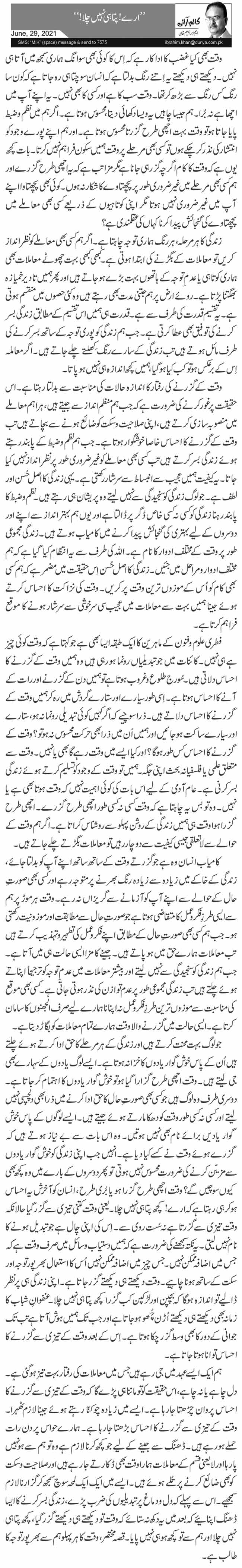 ’’ارے! پتا ہی نہیں چلا!‘‘