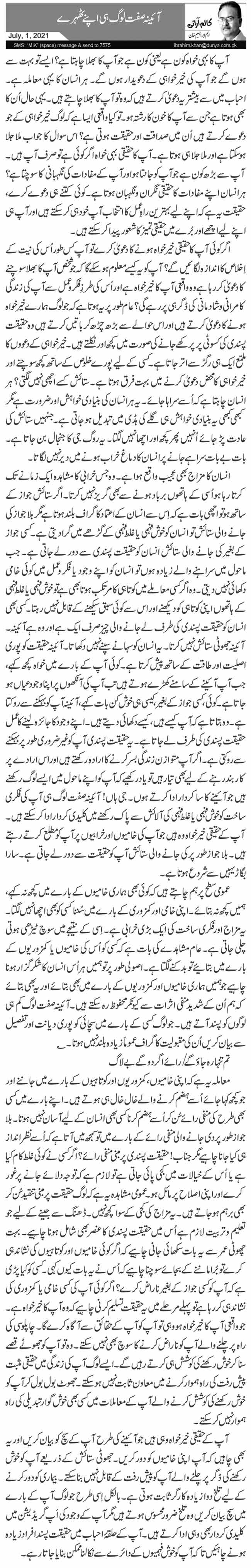 آئینہ صفت لوگ ہی اپنے ٹھہرے 