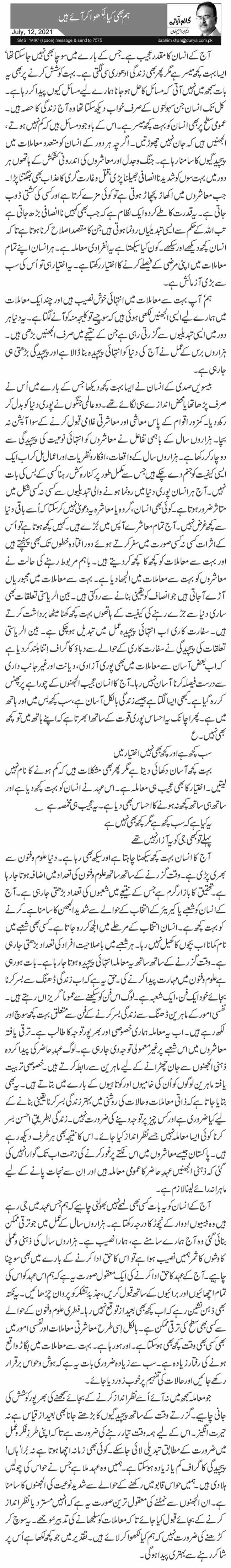 ہم بھی کیا لِکھواکر آئے ہیں