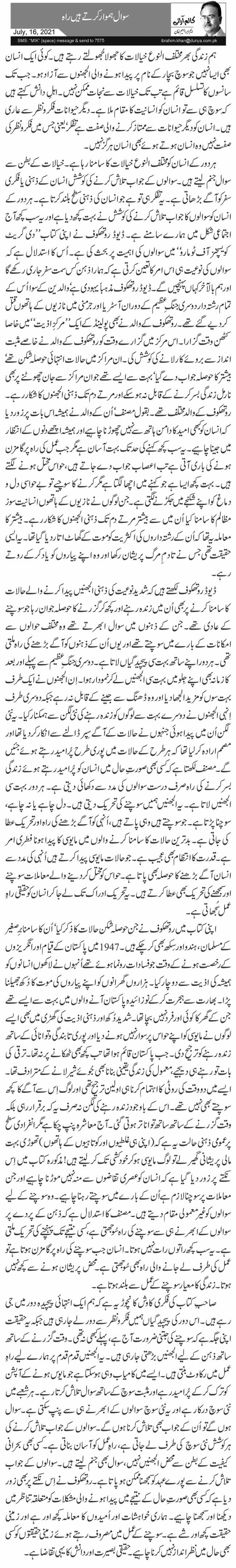 سوال ہموار کرتے ہیں راہ 