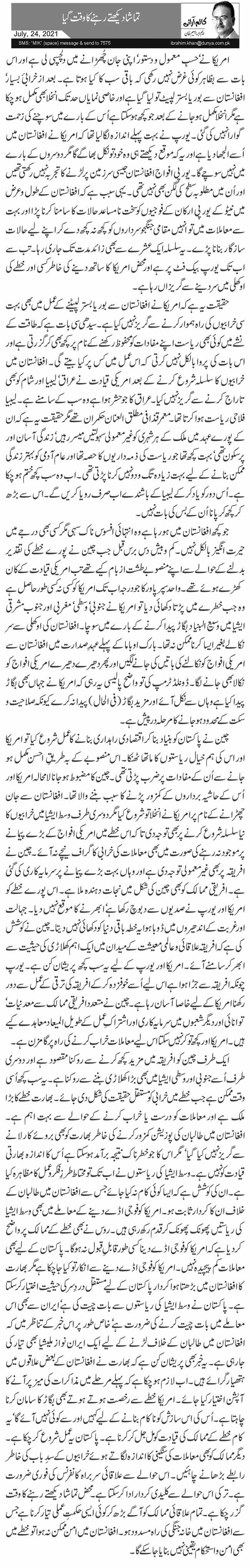 تماشا دیکھتے رہنے کا وقت گیا 