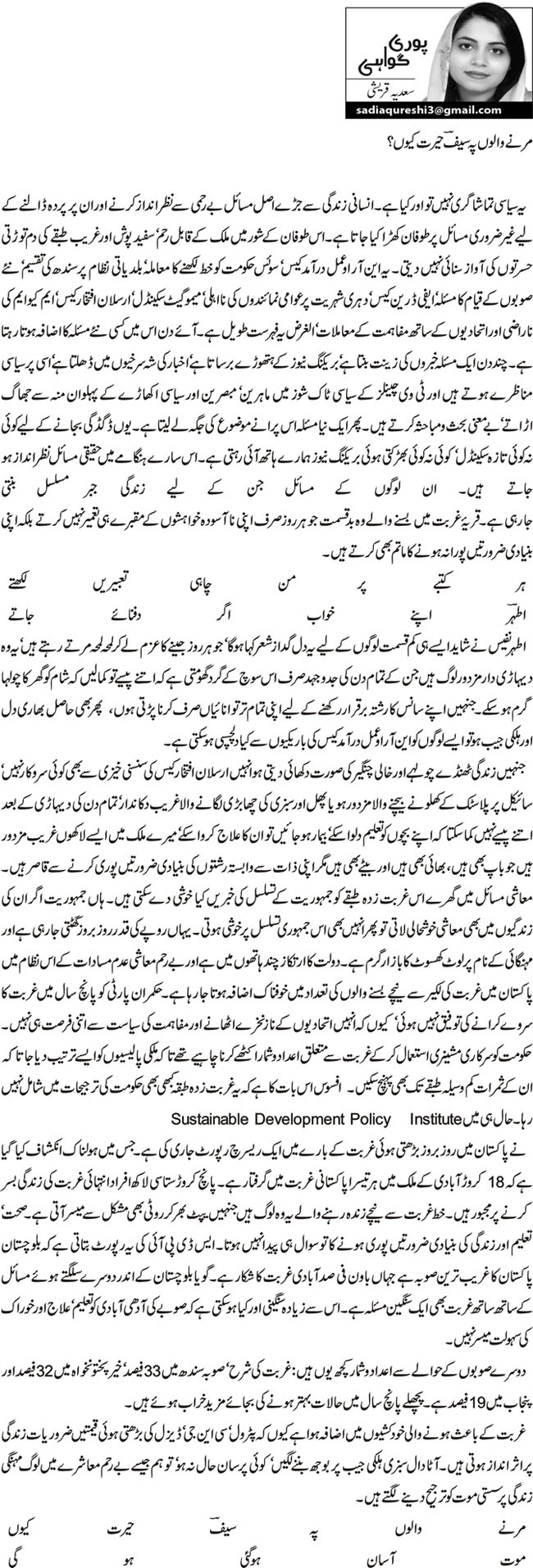 مرنے والوں پر سیف حیرت کیوں؟