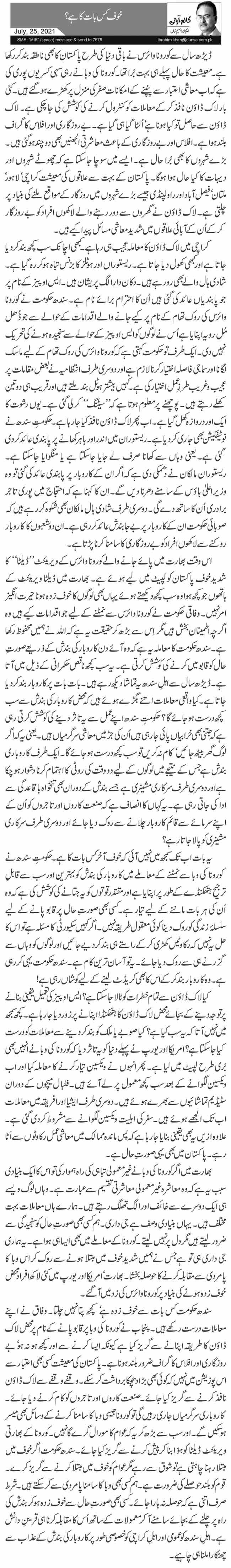 خوف کس بات کا ہے؟ 