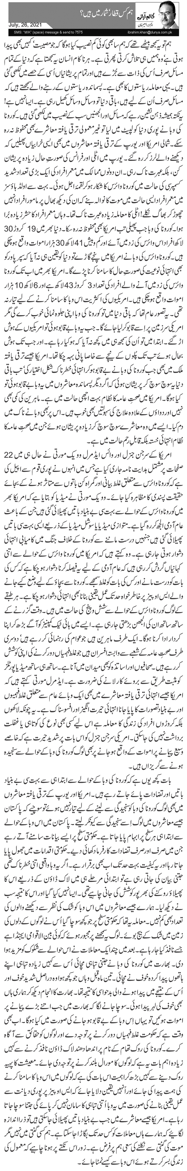  ہم کس قطار‘ شمار میں ہیں؟ 