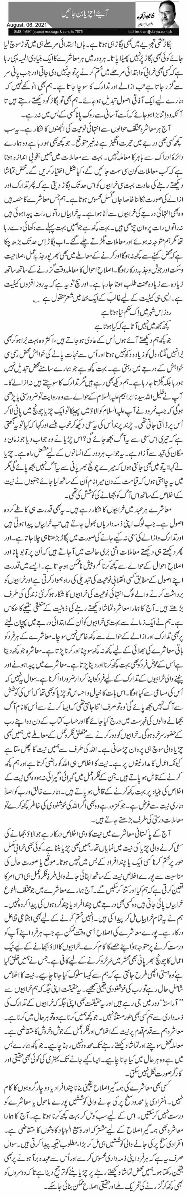 آئیے! چڑیا بن جائیں