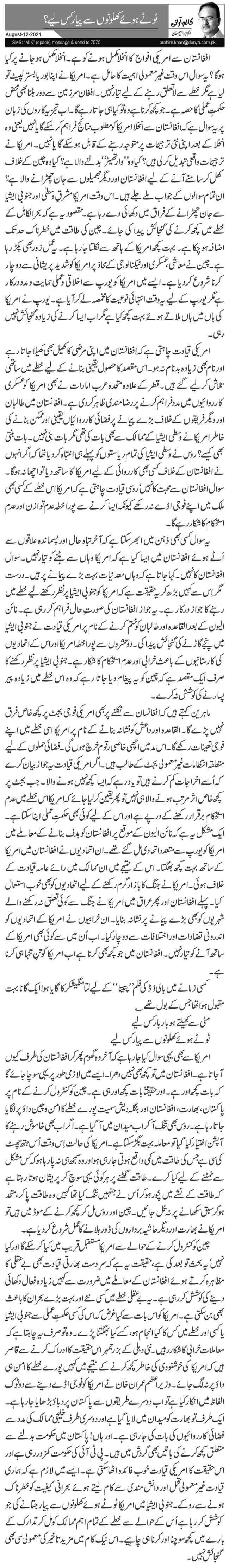 ٹوٹے ہوئے کھلونوں سے پیار کس لیے؟